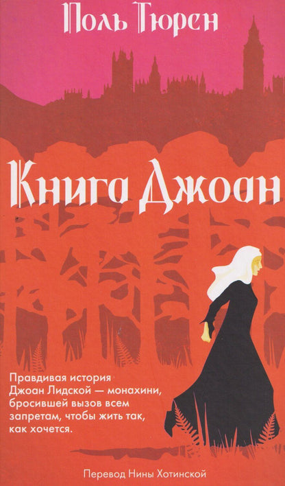 Обложка книги "Поль Тюрен: Книга Джоан"