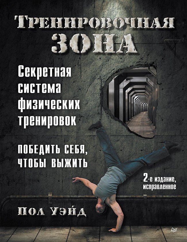 Обложка книги "Пол Уэйд: Тренировочная зона. Секретная система физических тренировок. Победить себя, чтобы выжить"