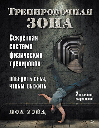 Обложка книги "Пол Уэйд: Тренировочная зона. Секретная система физических тренировок. Победить себя, чтобы выжить"