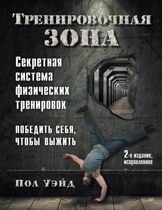 Обложка книги "Пол Уэйд: Тренировочная зона. Секретная система физических тренировок. Победить себя, чтобы выжить"