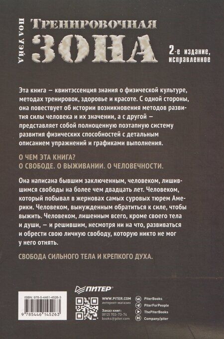 Фотография книги "Пол Уэйд: Тренировочная зона. Секретная система физических тренировок. Победить себя, чтобы выжить"