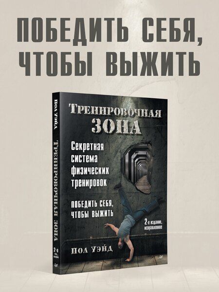 Фотография книги "Пол Уэйд: Тренировочная зона. Секретная система физических тренировок. Победить себя, чтобы выжить"