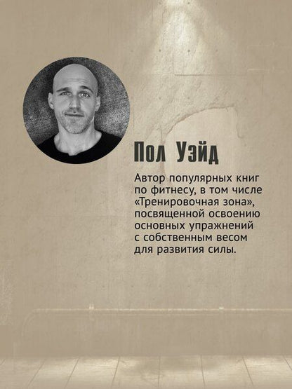 Фотография книги "Пол Уэйд: Тренировочная зона. Секретная система физических тренировок. Победить себя, чтобы выжить"