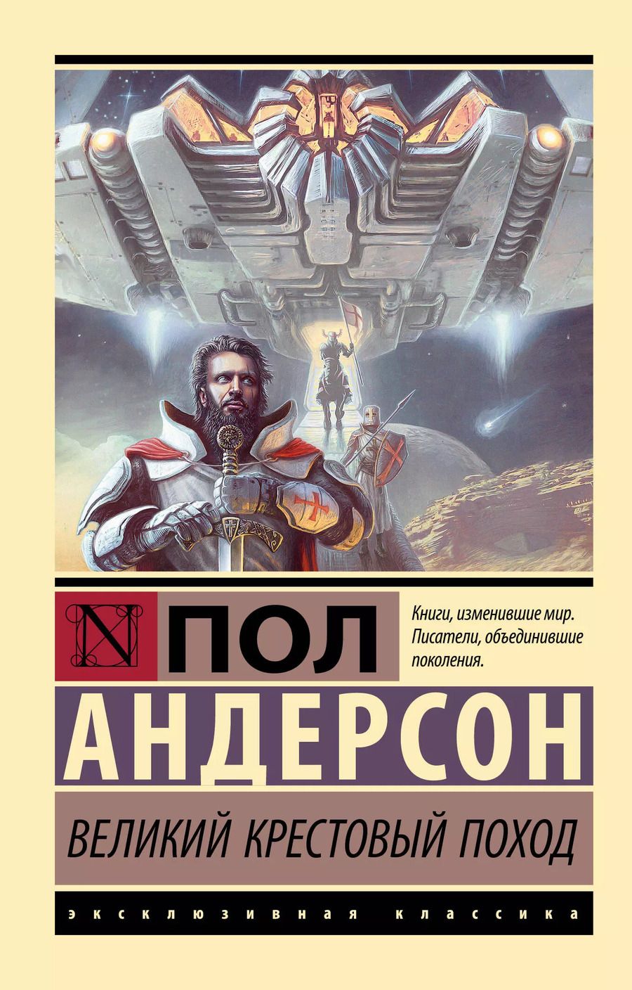 Обложка книги "Пол Уильям: Великий крестовый поход"