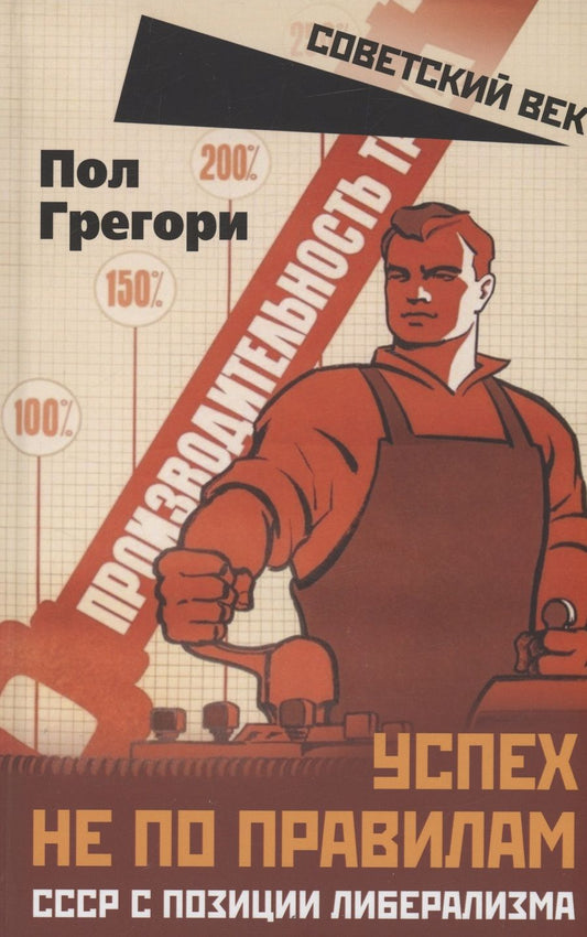 Обложка книги "Пол: Успех не по правилам. СССР с позиции либерализма"