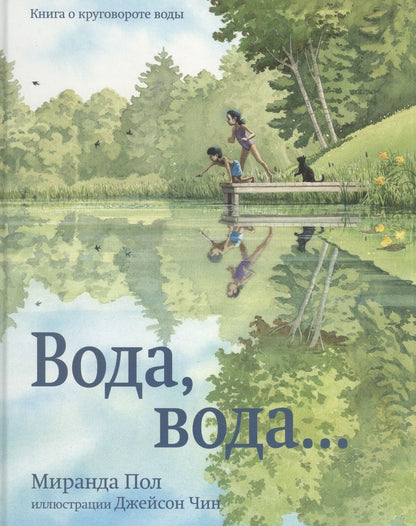 Обложка книги "Пол: Вода, вода...Книга о круговороте воды"