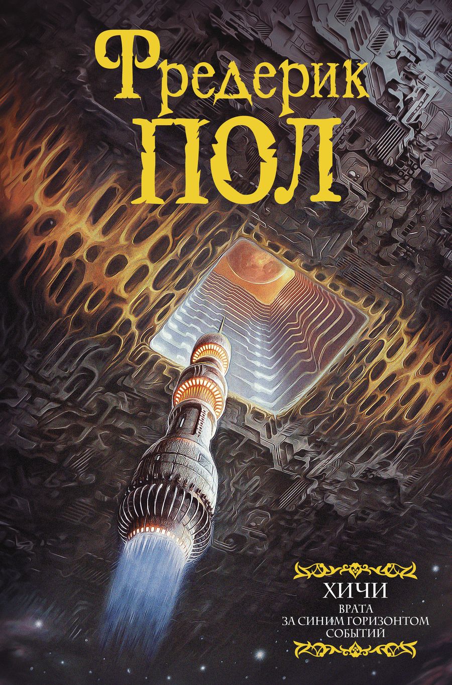 Обложка книги "Пол: Врата. За синим горизонтом событий"