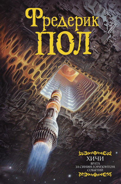 Обложка книги "Пол: Врата. За синим горизонтом событий"
