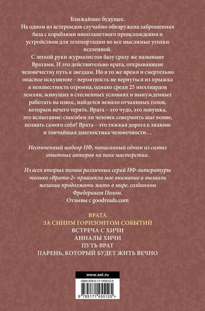 Фотография книги "Пол: Врата. За синим горизонтом событий"