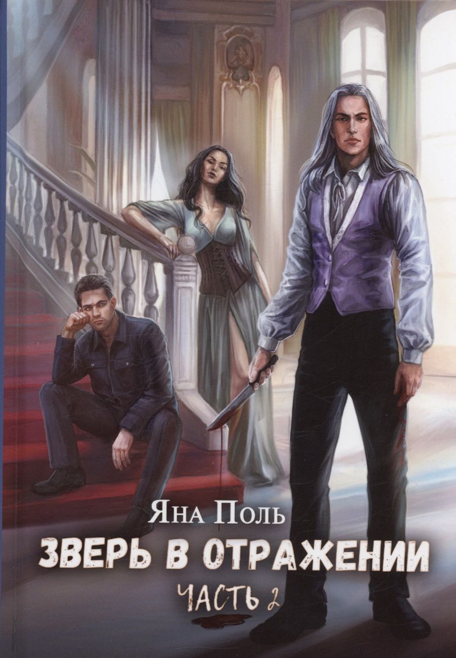 Обложка книги "Поль: Зверь в отражении. Часть 2"