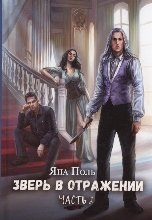 Обложка книги "Поль: Зверь в отражении. Часть 2"