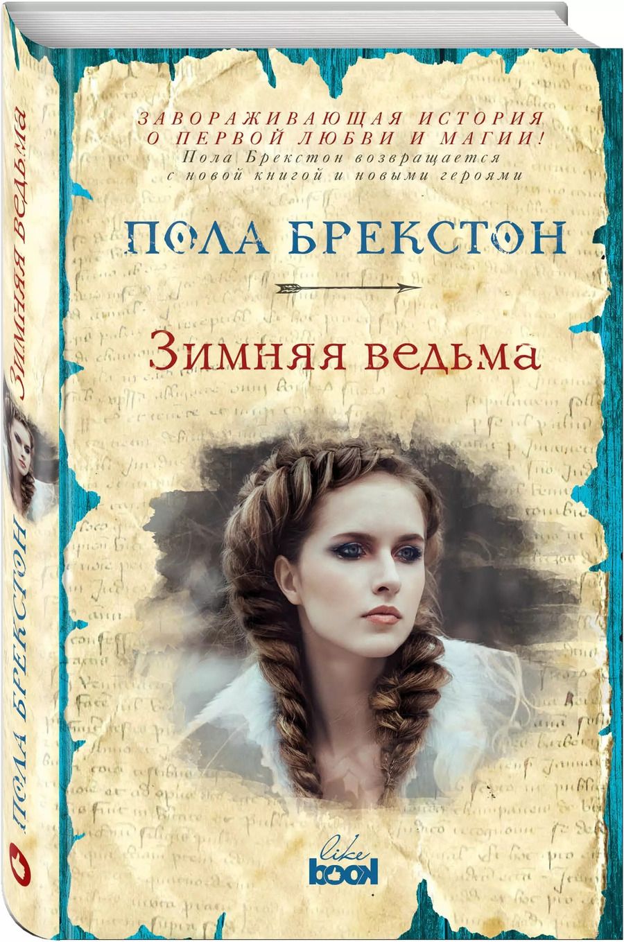 Обложка книги "Пола Брекстон: Зимняя ведьма : роман"