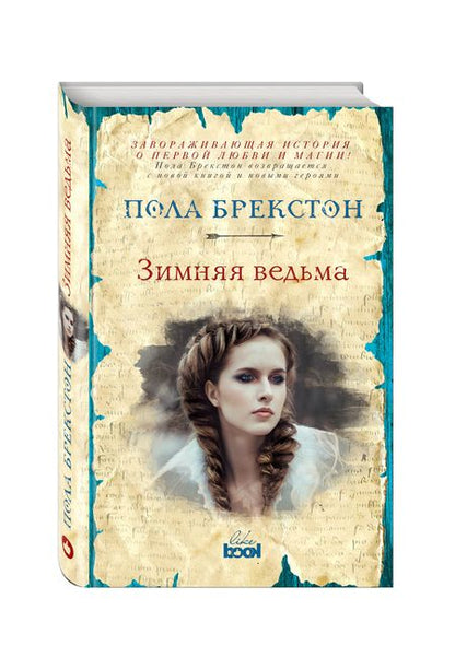 Фотография книги "Пола Брекстон: Зимняя ведьма : роман"