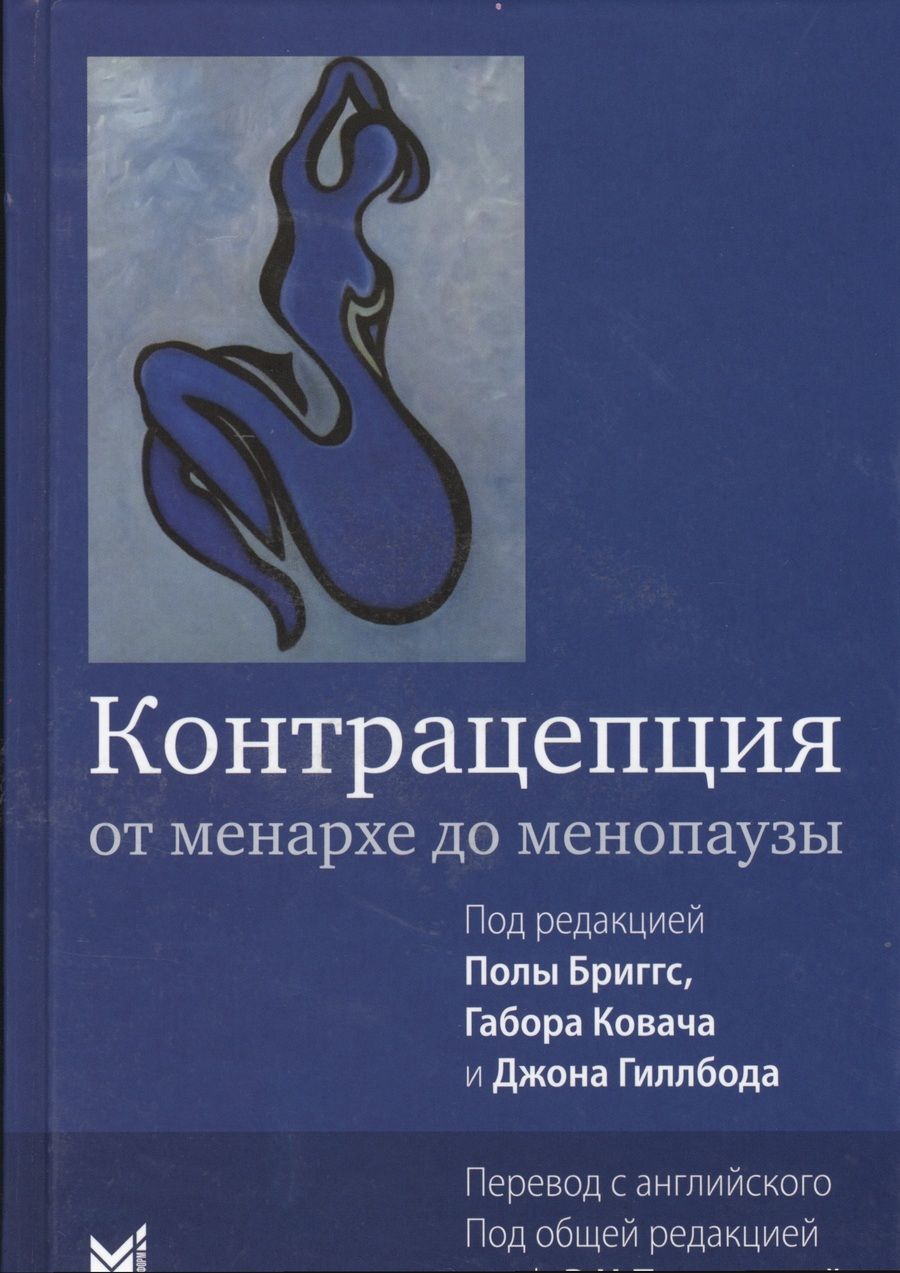 Обложка книги "Пола Бриггс: Контрацепция от менархе до менопаузы"