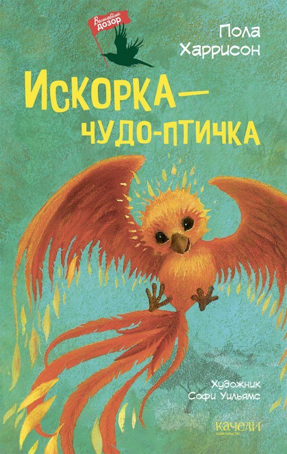 Обложка книги "Пола Харрисон: Искорка - чудо-птичка"