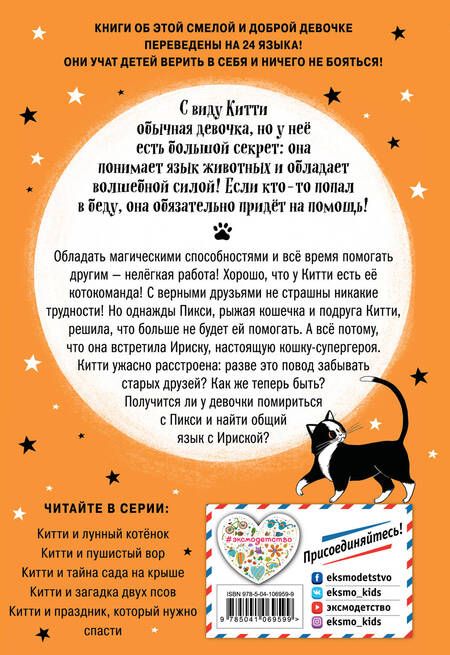 Фотография книги "Пола Харрисон: Китти и кошка-супергерой"