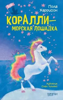 Обложка книги "Пола Харрисон: Коралли - морская лошадка"