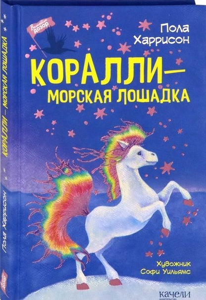 Фотография книги "Пола Харрисон: Коралли - морская лошадка"