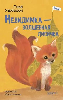 Обложка книги "Пола Харрисон: Невидимка - волшебная лисичка"