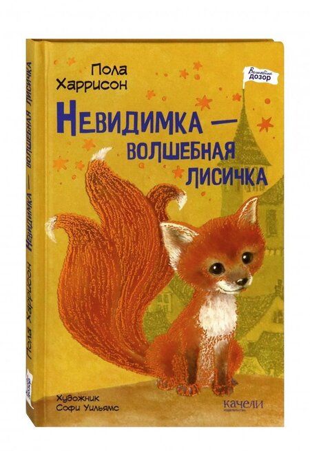 Фотография книги "Пола Харрисон: Невидимка - волшебная лисичка"