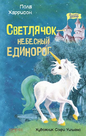 Обложка книги "Пола Харрисон: Светлячок - небесный единорог"