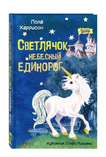 Фотография книги "Пола Харрисон: Светлячок - небесный единорог"