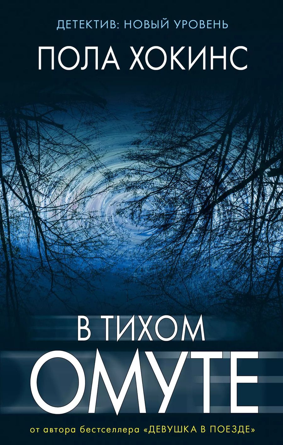 Обложка книги "Пола Хокинс: В тихом омуте : роман"