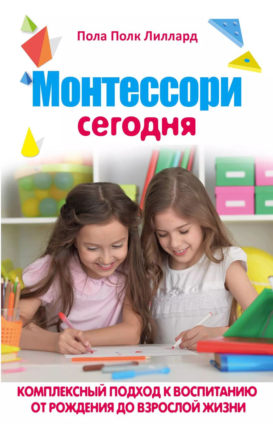 Обложка книги "Пола Полк: МОНТЕССОРИ СЕГОДНЯ. Комплексный подход к воспитанию от рождения до взрослой жизни"