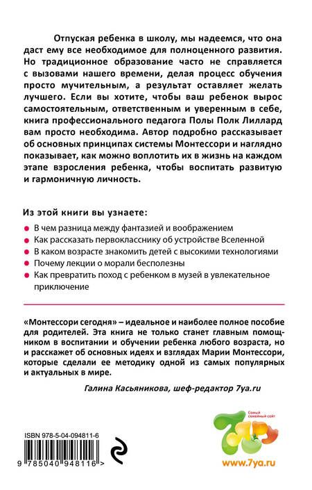 Фотография книги "Пола Полк: МОНТЕССОРИ СЕГОДНЯ. Комплексный подход к воспитанию от рождения до взрослой жизни"