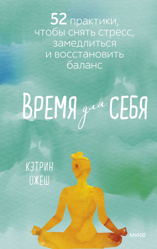 Обложка книги "Полан Ожеш: Время для себя. 52 практики, чтобы снять стресс, замедлиться и восстановить баланс "