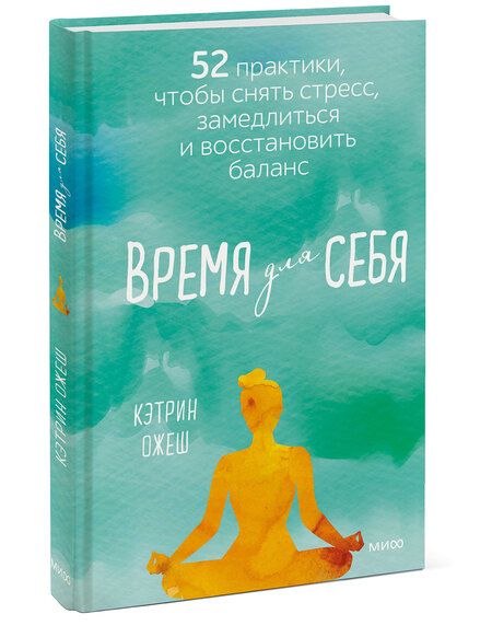 Фотография книги "Полан Ожеш: Время для себя. 52 практики, чтобы снять стресс, замедлиться и восстановить баланс "