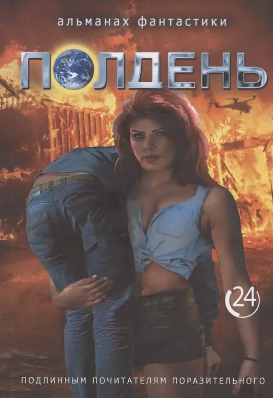 Обложка книги "Полдень. Альманах фантастики. Выпуск 24"