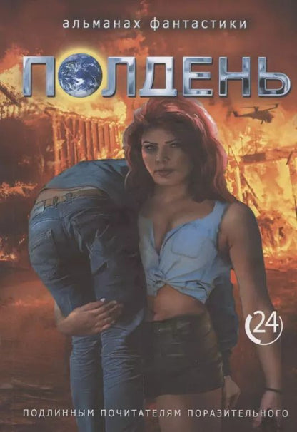 Обложка книги "Полдень. Альманах фантастики. Выпуск 24"