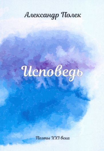 Обложка книги "Полек: Исповедь"