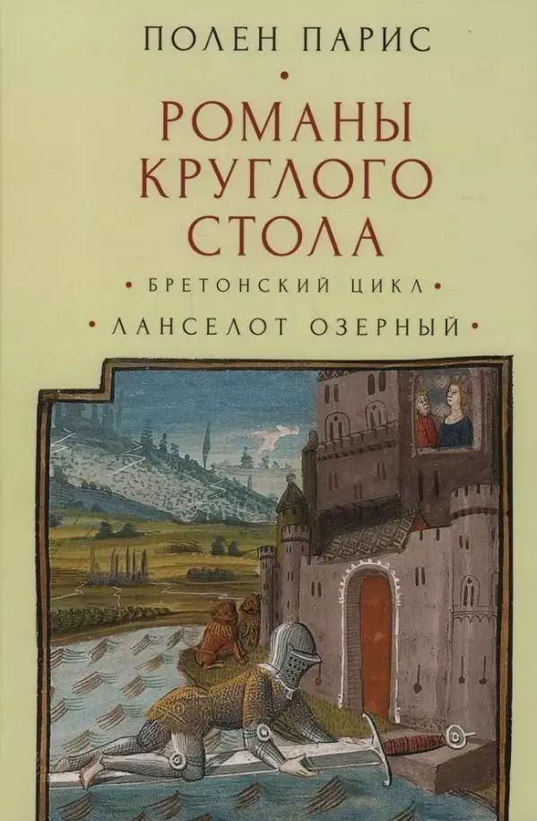Обложка книги "Полен Парис: Романы Круглого Стола. Бретонский цикл. Ланселот Озерный"