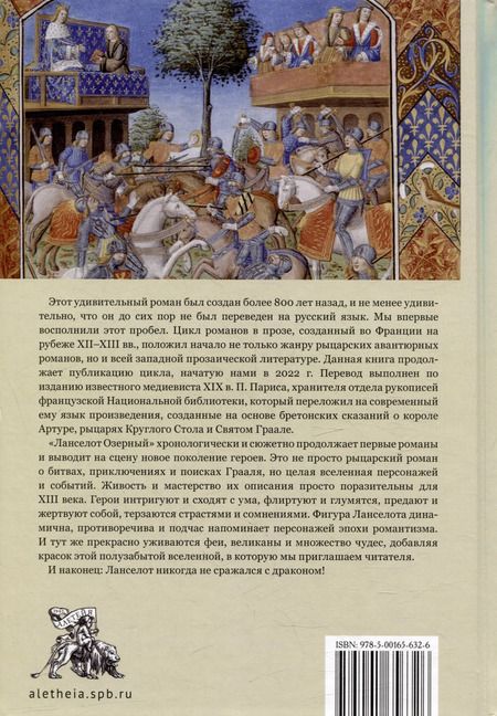 Фотография книги "Полен Парис: Романы Круглого Стола. Бретонский цикл. Ланселот Озерный"