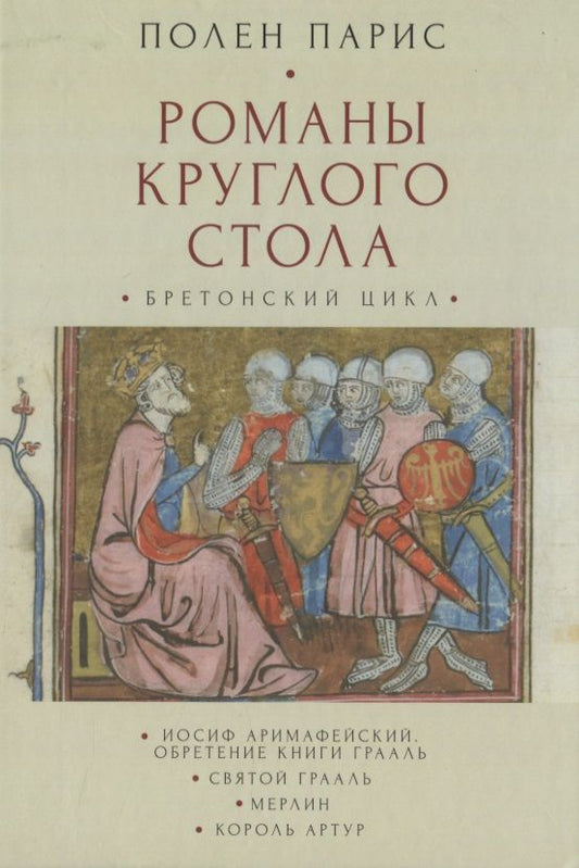 Обложка книги "Полен Парис: Романы Круглого Стола. Бретонский цикл"