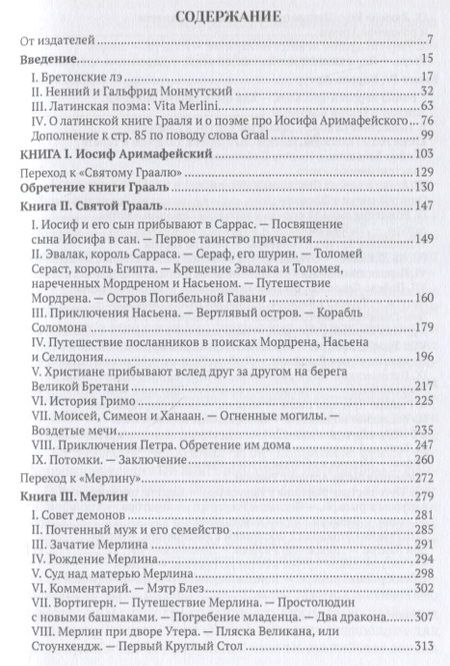 Фотография книги "Полен Парис: Романы Круглого Стола. Бретонский цикл"