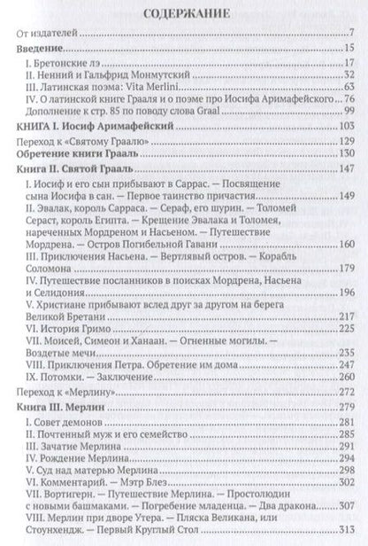 Фотография книги "Полен Парис: Романы Круглого Стола. Бретонский цикл"