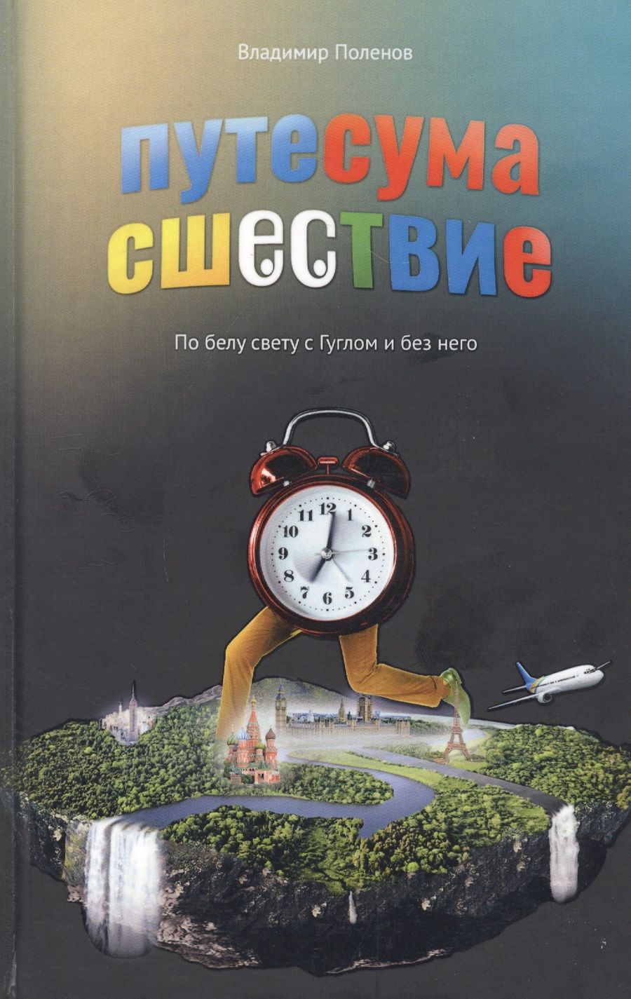Обложка книги "Поленов, Поленов: Путесумасшествие. По белу свету с Гуглом и без него"