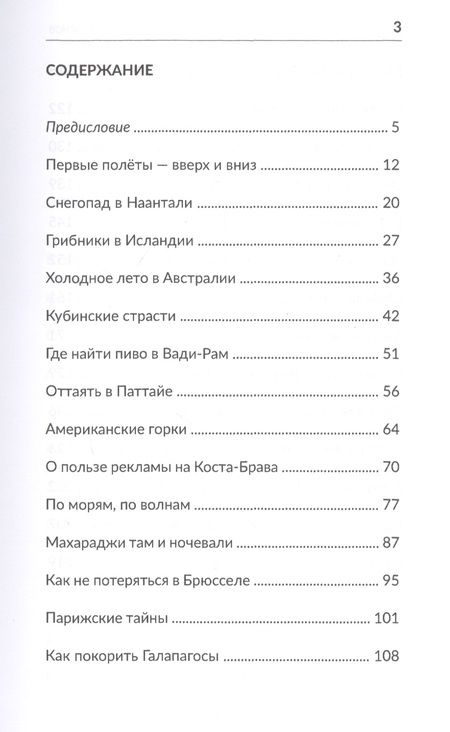 Фотография книги "Поленов, Поленов: Путесумасшествие. По белу свету с Гуглом и без него"