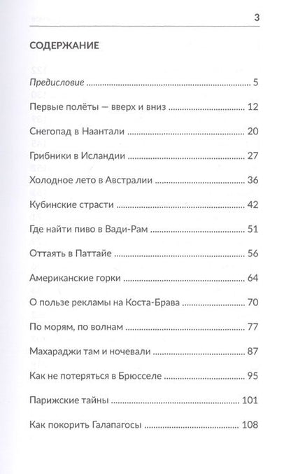 Фотография книги "Поленов, Поленов: Путесумасшествие. По белу свету с Гуглом и без него"