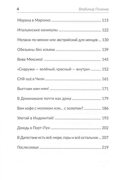 Фотография книги "Поленов, Поленов: Путесумасшествие. По белу свету с Гуглом и без него"