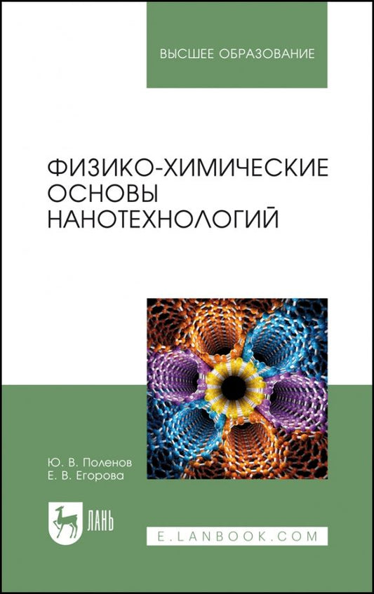 Обложка книги "Поленов, Егорова: Физико-химические основы нанотехнологий. Учебник для вузов"