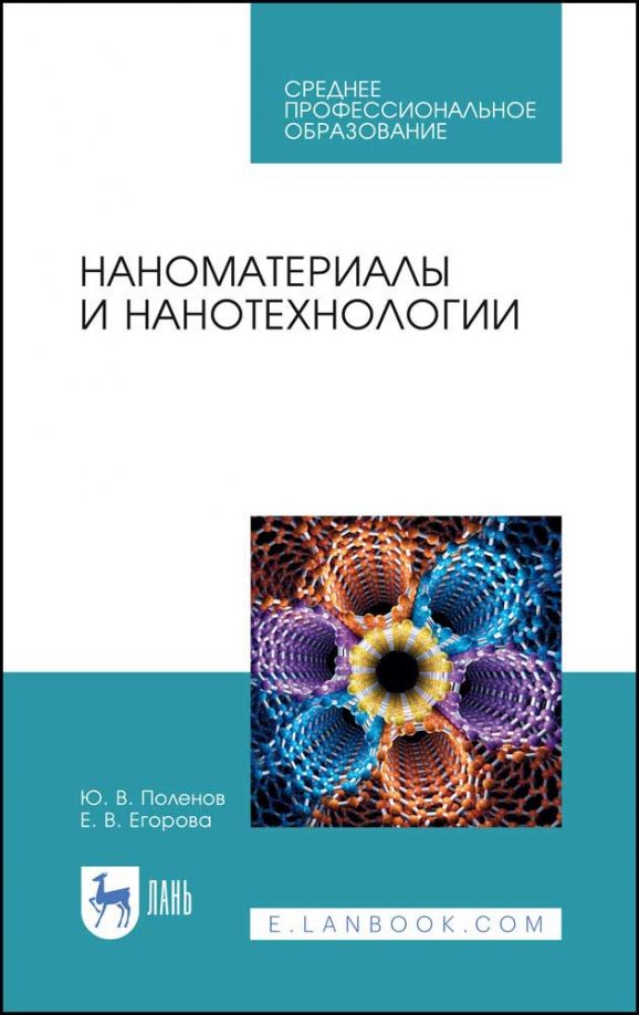 Обложка книги "Поленов, Егорова: Наноматериалы и нанотехнологии. Учебник"