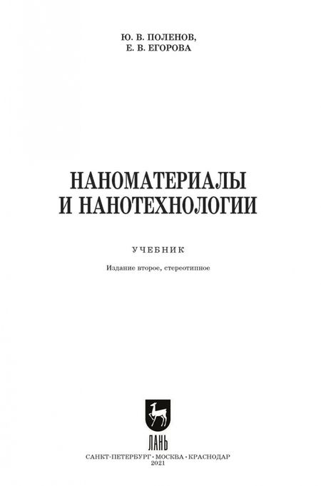 Фотография книги "Поленов, Егорова: Наноматериалы и нанотехнологии. Учебник"