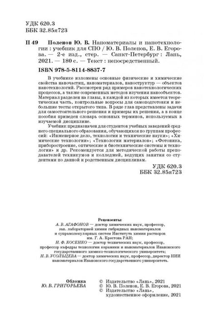 Фотография книги "Поленов, Егорова: Наноматериалы и нанотехнологии. Учебник"
