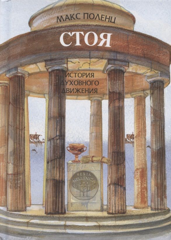 Обложка книги "Поленц: Стоя. История духовного движения"
