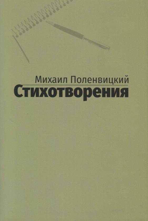 Обложка книги "Поленвицкий: Стихотворения"