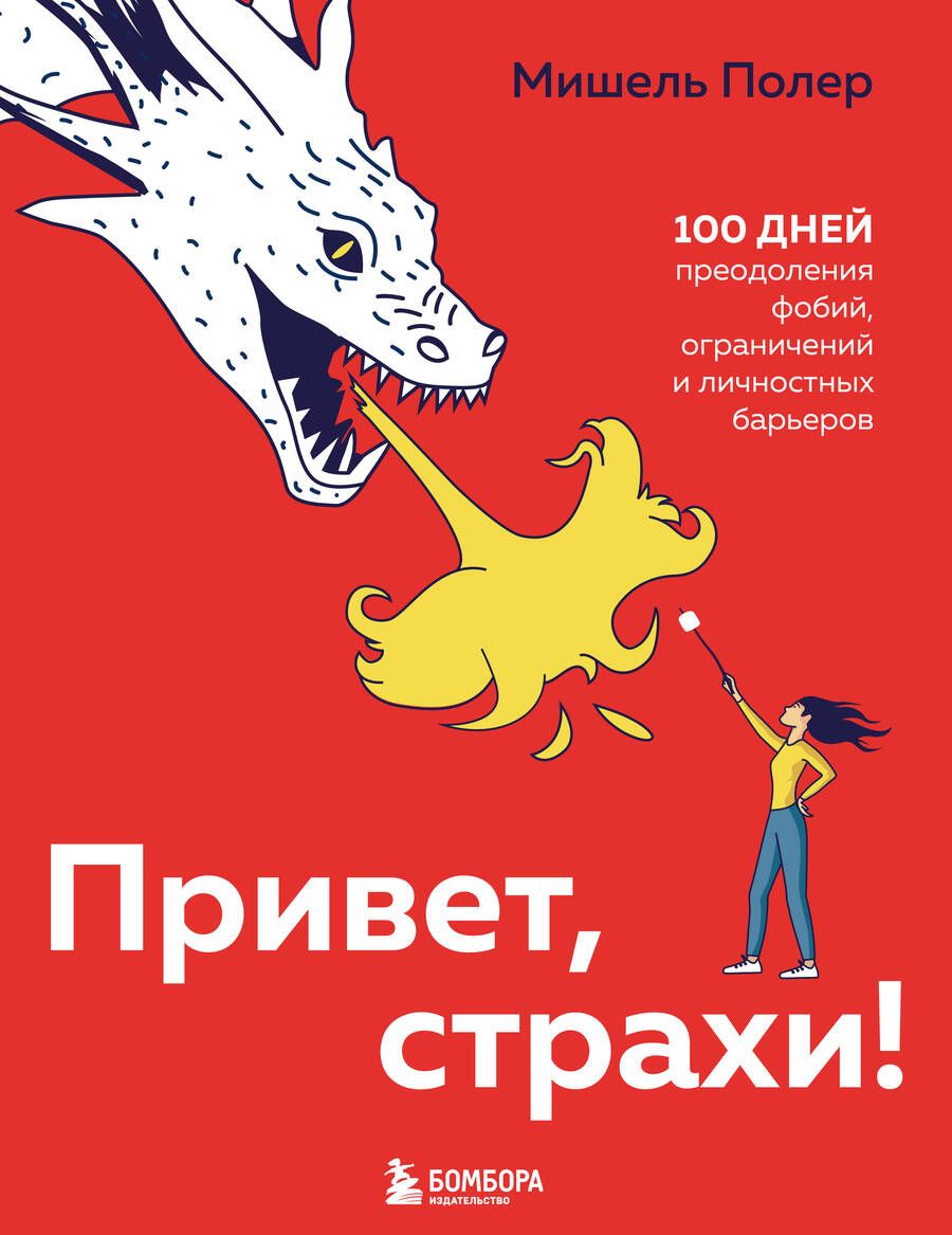 Обложка книги "Полер: Привет, страхи! 100 дней преодоления фобий, ограничений и личностных барьеров"